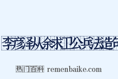 李彦泽从余求卫公兵法造句是什么意思的图片